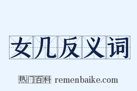 女几反义词是什么意思的图片